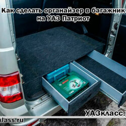 Как сделать органайзер в багажник на УАЗ Патриот