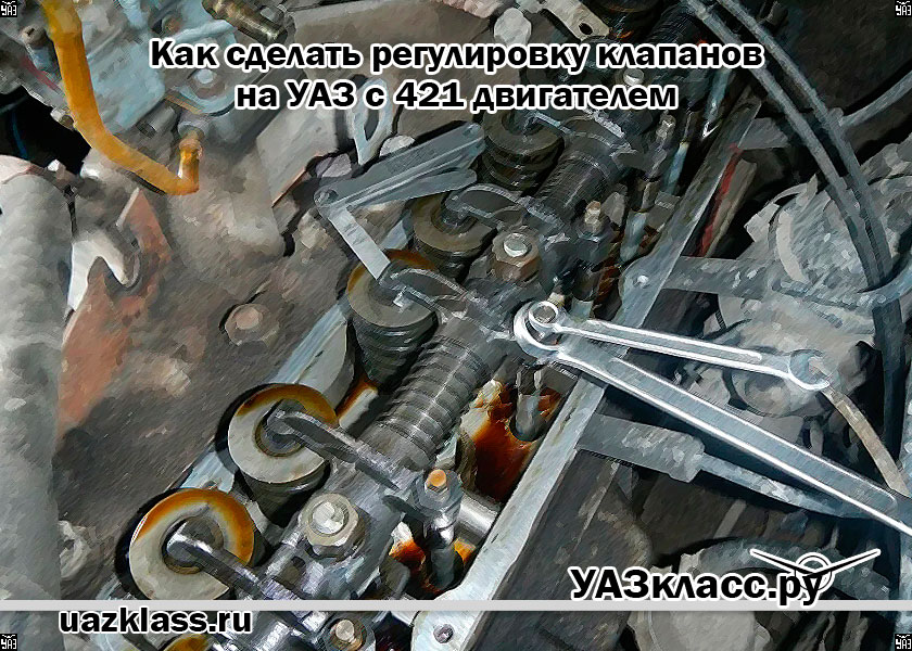 Как сделать регулировку клапанов на УАЗ с 421 двигателем