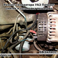 Ремонт генератора УАЗ Патриот — снятие и установка пошагово