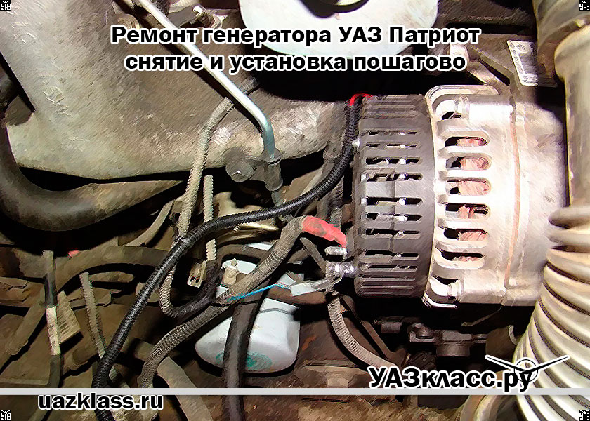 Ремонт генератора УАЗ Патриот - снятие и установка пошагово
